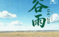 雨生百谷，深耕不辍 | 二十四节气之谷雨