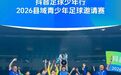 新疆两支青少年足球队包揽全国县域青少年足球邀请赛冠亚军