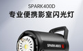 2026影棚闪光灯推荐！电商拍品&amp;婚纱人像！金贝 SPARK 400D &amp; MSN Pro