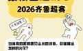 2026齐鲁超赛泰安文旅大礼包重磅来袭，61项主题优惠等你来领！