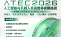 谁能通过真实世界考验？ATEC2026发起具身智能“图灵测试”