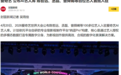 爱奇艺发布AI艺人库计划后惨遭“打脸”：张若昀、王楚然、李一桐等艺人否认授权