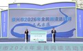 “你读书，我买单”，泰兴2026年全民阅读周启幕
