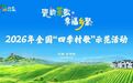 2026年全国“四季村歌”示范活动在江西景德镇举行