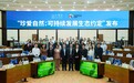 海尔智家伊利联想等共同发布《可持续发展生态约定》
