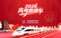 江西省2026年“高考直通车”公益活动启动 政策解读、志愿填报指导等全安排