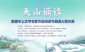 书香润首府 诵读传经典——2026年乌鲁木齐市青少年“天山诵读”决赛在新中剧院激燃上演
