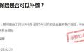 老人到龄但社保没缴满15年，能一次性补缴吗？龙南人社部门回应