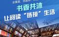 山东推动全民阅读全覆盖、优服务、深融入，让阅读“链接”生活
