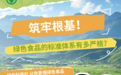 筑牢根基！绿色食品的标准体系有多严格？