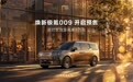 推出豪华七座Ultra+齐家版 焕新极氪009开启预售/将于5月上市