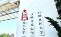 山东这所大学正式挂牌！具体招生专业、时间→