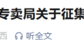 西安市民注意！举报涉烟违法犯罪线索 最高可获3万元奖励