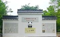 “国宝与瓷艺邂逅东湖”武汉东湖落雁景区大熊猫瓷板画主题园正式开园