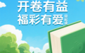 书香福彩 让阅读走进全民生活