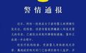 警方通报南昌虐婴事件：嫌犯是婴儿母亲，已被采取刑事强制措施