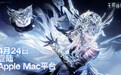 叠纸游戏《无限暖暖》4月24日登陆苹果Mac平台，暂不支持MacBook Neo与英特尔芯片设备