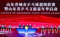 让乒乓球带路，看见不一样的山东