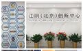 无锡江阴市领导赴京开展科技招商活动