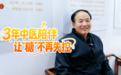 让“糖”不再失控——记录61岁赵良堂在谷医堂的控糖之路