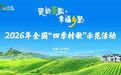 2026年全国“四季村歌”示范活动唱响赣鄱乡村幸福赞歌