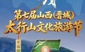 第七届山西（晋城）太行山文化旅游节即将启幕