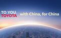 以TO YOU品牌理念为核心，丰田中国本土化战略进入新阶段