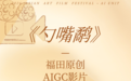 福田原创AIGC影片《勺嘴鹬》入围2026亚洲艺术电影节AI单元