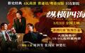 电影《纵横四海》预售开启 周润发张国荣 钟楚红巅峰演绎极致情感！