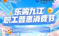 九江市职工普惠消费券即将发放 活动规则发布
