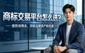 商标交易平台怎么选？— 借势消博会，洞察品牌资产新机遇