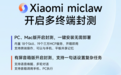 小米宣布上线PC版龙虾，Xiaomi miclaw正式开启PC、Mac、有屏音箱多终端封测