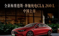 奔驰纯电CLA 260 L上市：续航600公里，22.9万元起