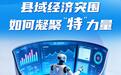 山东县域经济突围，如何凝聚“特”力量