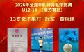 赣州小将黄琬琪斩获全国U系列羽毛球南方赛区冠军