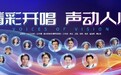 驰马追光传医道 声暖视界筑初心——京津冀眼科年会《眼科好医声》点亮医学人文新高度