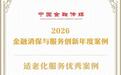 兴业银行荣获中国金融传媒  “2026金融消保与服务创新优秀案例奖”