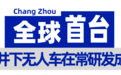 全球首台！“常州智造”再刷新