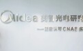美的照明轻松光抢先解读，视敏锐度（CFF）或成为好光新标准