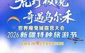 5条线路，玩转克拉玛依！