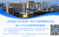海洋思政工作坊第2期：国家安全教育暨廉洁文化融入大中小学思政课集体备课会