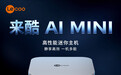 联想来酷AI MINI PRO迷你主机上架：“Lunar Lake”平台，3799元起