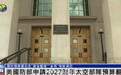 美国防部申请1.5万亿新财年预算，太空部队预算翻番