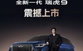 全新一代瑞虎9上市限时权益价14.69万元起