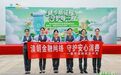 千名群众共参与 金融宣教入人心——新华保险陕西分公司依托健步走开展金融知识普及活动