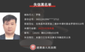 进贤县、龙南市、宁都县三地法院最新失信被执行人名单曝光
