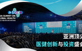 亚洲医疗健康高峰论坛2026：积极响应十五五 推动医健新突破