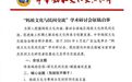 “妈祖文化与民间交流”学术研讨会征稿启事