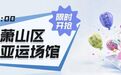 萧山文旅体1000万消费券 开启发放