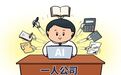 浙江宣传：“一人公司”何以“一人成军”